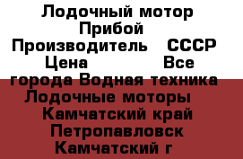 Лодочный мотор Прибой › Производитель ­ СССР › Цена ­ 20 000 - Все города Водная техника » Лодочные моторы   . Камчатский край,Петропавловск-Камчатский г.